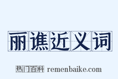 丽谯近义词是什么意思的图片